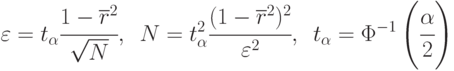 \varepsilon=t_{\alpha}\cfrac{1-\overline{r}^2}{\sqrt{N}},\,\,\,
N=t_{\alpha}^2\cfrac{(1-\overline{r}^2)^2}{\varepsilon^2},\,\,\,
t_{\alpha}=\Phi^{-1}\left ( \cfrac{\alpha}{2}\right )