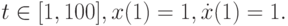 t \in [1, 100], x (1) = 1, \dot {x}(1) = 1.