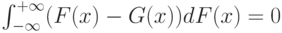 \int_{-\infty}^{+\infty}(F(x)-G(x))dF(x)=0