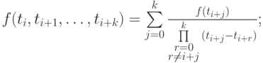 $  f(t_i, t_{i + 1}, \ldots , t_{i + k}) = \sum\limits_{j = 0}^{k}{\frac{f(t_{i + j})}{\prod\limits_{\substack{r = 0 \\ 
r \ne {i + j}}}^{k}{(t_{i + j} - t_{i + r})}}} $;