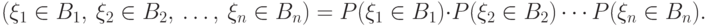 (\xi_1\in B_1,\ \xi_2\in B_2,\ \ldots,\ \xi_n\in B_n) = P(\xi_1\in B_1)\cdot P(\xi_2\in B_2)\cdots P(\xi_n\in B_n).