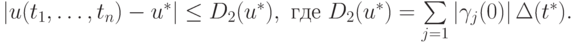 \left|{u(t_1, \ldots ,t_n) - u^*}\right| \le D_2 (u^*), \mbox{ где }D_2 (u^*) = \sum\limits_{j = 1} \left|{\gamma_j (0)}\right| \Delta (t^*).