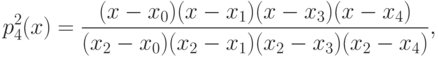 p^2_4(x)=\frac{(x-x_0)(x-x_1)(x-x_3)(x-x_4)}
{(x_2-x_0)(x_2-x_1)(x_2-x_3)(x_2-x_4)},