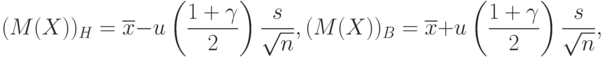 (M(X))_H=\overline{x}-u
\left(
\frac{1+\gamma}{2}
\right)
\frac{s}{\sqrt{n}},
(M(X))_B=\overline{x}+u
\left(
\frac{1+\gamma}{2}
\right)
\frac{s}{\sqrt{n}},