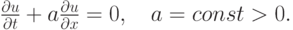 $ \frac{{\partial}u}{{\partial}t} + a \frac{{\partial}u}{{\partial}x} = 0, \quad a = {const} > 0.  $