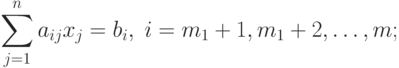 \sum_{j=1}^n a_{ij} x_j = b_i , \; i = m_1 + 1, m_1 + 2, \ldots, m ;