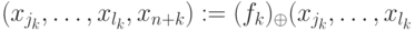 (x_{j_k},\dots,x_{l_k},x_{n+k}):=(f_k)_\oplus(x_{j_k},\dots,x_{l_k}