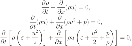 \begin{gather*}  
\frac{{\partial}{\rho}}{{\partial}t} + \frac{\partial }{{\partial}x}({\rho}u) = 0, \\
\frac{\partial}{{\partial}t}({\rho}u) + \frac{\partial}{{\partial}x}({\rho}u^2 + p) = 0, \\ 
\frac{\partial}{{\partial}t} \left[{{\rho}\left({\varepsilon +  \frac{u^2}{2}}\right)}\right] + \frac{\partial}{{\partial}x} \left[{{\rho}u \left({\varepsilon +  \frac{u^2}{2} + \frac{p}{\rho}}\right)}\right] = 0,   \end{gather*}