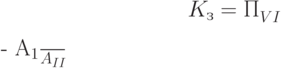 K_з = \cfrac{ П_{VI}^{\~} - A_1}{A_{II}}