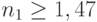 n_1 \geq 1,47