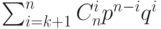 \sum^n_{i=k+1}C^i_np^{n-i}q^i