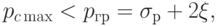 
p_{c\max}<p_{гр}=\sigma_р+2\xi ,
