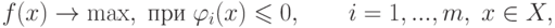 f(x) \to \max
,\;\t{\char239}\t{\char240}\t{\char232}\;\varphi _i (x) \leqslant 0,\quad
\quad i = 1,...,m,\;x \in X,