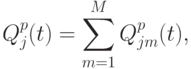 Q_{j}^{p}(t )=\sum\limits_{m=1}^{M}{Q_{jm} ^{p}(t)},