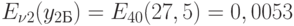 E_{\nu 2} (y_{2Б})=E_{40} (27,5)=0,0053