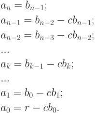 \begin{align*} & a_n = b_{n-1};
\\ & a_{n-1}=b_{n-2}-cb_{n-1};
\\ & a_{n-2}=b_{n-3}-cb_{n-2};
\\[-1pt] & ...
\\[-1pt] & a_k = b_{k-1}-cb_k;
\\[-1pt] & ...
\\[-1pt] & a_1=b_0-cb_1;
\\ & a_0=r-cb_0.
\end{align*}
