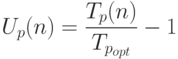 U_p(n)=\frac{T_p(n)}{T_{p_{opt}}}-1