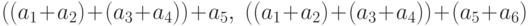 ((a_1+a_2)+(a_3+a_4))+a_5,\; ((a_1+a_2)+(a_3+a_4))+(a_5+a_6)