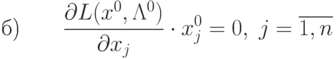 \text{б)} \qquad \frac{\partial L (x^0, \Lambda^0)}{\partial x_j} 
\cdot x_j^0 = 0, \; j=\overline{1,n}
