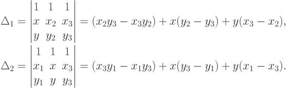 \begin{aligned}
& \Delta_1=
\begin{vmatrix}
1 & 1 & 1 \\
x & x_2 & x_3 \\
y & y_2 & y_3
\end{vmatrix}
=(x_2 y_3-x_3 y_2)+x(y_2-y_3)+y(x_3-x_2), \\
& \Delta_2=
\begin{vmatrix}
1 & 1 & 1 \\
x_1 & x & x_3 \\
y_1 & y & y_3
\end{vmatrix}
=(x_3 y_1-x_1 y_3)+x(y_3-y_1)+y(x_1-x_3).
\end{aligned}