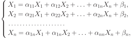 \eq*{
\left\{\begin{aligned} & X_{1}  =\alpha_{11} X_{1} +\alpha_{12} X_{2}
+\ldots +\alpha_{1n} X_{n}
+\beta_{1}, \\ & X_{2} =\alpha_{21} X_{1} +\alpha_{22} X_{2} +\ldots
+\alpha_{2n} X_{n}
+\beta_{2}, \\ & \mdots{6cm} \\ & X_{n} =\alpha_{1n} X_{1}
+\alpha_{1n} X_{2} +\ldots +\alpha_{nn} X_{n}
+\beta_{n},
\end{aligned}\right.
}