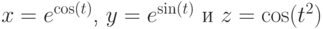 x=e^{\cos(t)}$, $y=e^{\sin(t)}$ и $z=\cos(t^2)