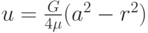 $  u = \frac{G}{4 {\mu}}(a^2 - r^2 ) $