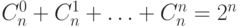 C_n^0\hm+C_n^1\hm+\ldots\hm+C_n^n\hm=2^n