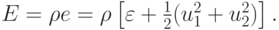 $  E = {\rho}e = {\rho}\left[{\varepsilon + \frac{1}{2}(u_1^2 + 
u_2^2 )}\right].  $