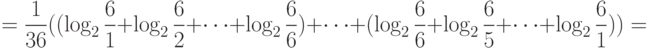 ={1\over36}((\log_2{6\over1}+\log_2{6\over2}+\cdots+\log_2{6\over6})+
\cdots+(\log_2{6\over6}+\log_2{6\over5}+\cdots+\log_2{6\over1}))=