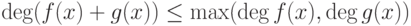 \deg(f(x)+g(x))\leq \max(\deg f(x),\deg g(x))