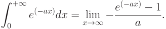 \[\int _{0}^{+\infty }e^{(-ax)} dx=\mathop{\lim }\limits_{x\to \infty }  -\frac{e^{(-ax)} -1}{a} .\]