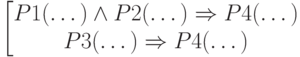 \begin{bmatrix} 
P1(\dots)\wedge P2(\dots) \Rightarrow P4(\dots) \\ P3(\dots) \Rightarrow P4(\dots)
\end,
