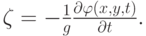 $ \zeta = - \frac{1}{g} \frac{{{\partial}{\varphi}(x, y, t)}}{{{\partial} t}}.  $