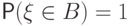 \Prob(\xi\in B)=1