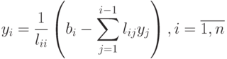 y_i=\frac{1}{l_{ii}}\left(b_i-\sum\limits_{j=1}^{i-1}l_{ij}y_j\right),i=\overline{1,n}