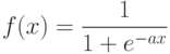 f(x)=\frac{1}{1+e^{-ax}}