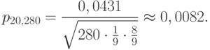 \[  p_{20,280}=\frac {0,0431} {\sqrt {280 \cdot \frac 1 9 \cdot \frac 8 9}} \approx 0,0082.\]