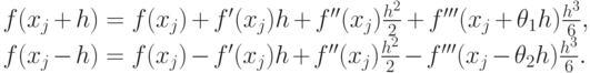 $ f(x_j + h) = f(x_j) + f^{\prime}(x_j)h + f^{\prime\prime}(x_j) \frac{h^2}{2} + f^{\prime\prime\prime}(x_j + \theta_1 h) \frac{h^3}{6}, \\ 
f(x_j - h) = f(x_j) - f^{\prime}(x_j)h + f^{\prime\prime}(x_j) \frac{h^2}{2} - f^{\prime\prime\prime}(x_j  - \theta_2 h) \frac{h^3}{6}.$