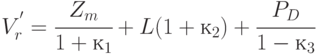 V_{r}^{'} = \cfrac{Z_{m} }{1 + к _{1}} + L (1 + к_{2}) + \cfrac{P_{D}}{1 - к_{3}}