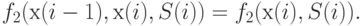 f_{2}(х(i - 1), х(i), S(i )) = f_{2}(х(i), S(i )).