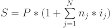 $S=P*(1+\sum\limits_{j=1}^N n_j*i_j)