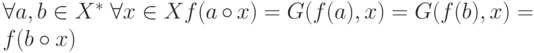 \forall a, b \in X^*\ \forall x \in X f(a\circ x) = G(f(a),x) = 
G(f(b),x) = f(b\circ x)