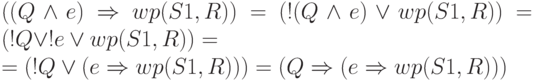 $((Q\land e)\Rightarrow wp(S1, R)) = (!(Q\land e)\lor wp(S1, R)) =
(!Q\lor !e\lor wp(S1, R)) =\\= (!Q\lor (e\Rightarrow wp(S1, R))) =
(Q\Rightarrow (e\Rightarrow wp(S1, R)))$