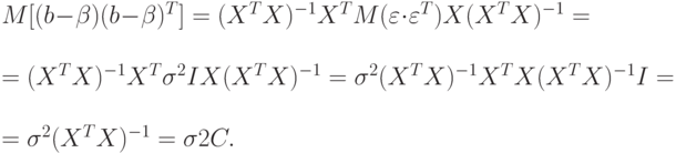 M[(b - \beta )(b - \beta )^{T}] = (X^{T}X)^{-1}X^{T}M(\varepsilon \cdot \varepsilon ^{T})X(X^{T}X)^{-1} =\\
					= (X^{T}X)^{-1}X^{T}\sigma ^{2}IX(X^{T}X)^{-1} = \sigma ^{2}(X^{T}X)^{-1}X^{T} X(X^{T}X)^{-1}I =\\
				= \sigma ^{2}(X^{T}X)^{-1}= \sigma 2C.