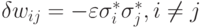 \delta w_{ij}=-\varepsilon \sigma^{\ast}_i \sigma^{\ast}_j, i\neq j