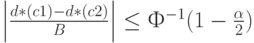 \left| \frac{d*(c1)-d*(c2)}{B} \right| \le Ф^{-1}(1-\frac{\alpha}{2})