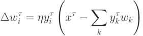 \Delta w^\tau_i=\eta y_i^\tau\left(x^\tau-\sum_k y_k^\tau w_k\right)