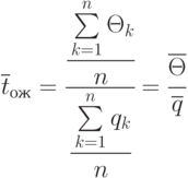 \overline{t}_{ож}=\cfrac{\cfrac {\sum\limits_{k=1}^{n}{\Theta_k}}{n}}{\cfrac {\sum\limits_{k=1}^{n}{q_k}}{n}} = \cfrac{\overline{\Theta}}{\overline{q}}