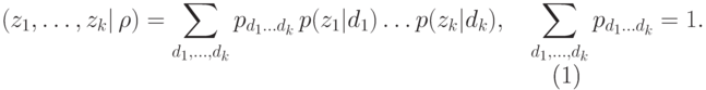 \begin{equation}\label{разл-вер-на подсказке} \PP(z_1,\dots,z_k|\,\rho)= \sum_{d_1,\dots,d_k}p_{d_1\dots d_k}\,p(z_1|d_1)\dots p(z_k|d_k), \quad \sum_{d_1,\dots,d_k}p_{d_1\dots d_k}=1. \end{equation}